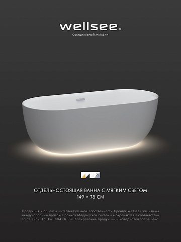 Акционный набор 2 в 1 Wellsee Chic Riviera акриловая ванна отдельностоящая 149x78 с подсветкой и сифоном 23680401R