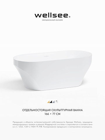 Акционный набор 2 в 1 Wellsee Croquis акриловая ванна отдельностоящая 166x77 с сифоном 230301002