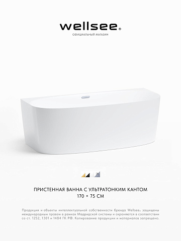 Акционный набор 2 в 1 Wellsee Belle Spa 2.0 акриловая ванна пристенная 170x75 с сифоном 235804001
