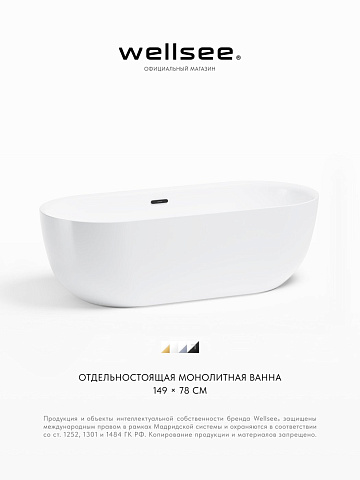 Акционный набор 2 в 1 Wellsee Chic Riviera акриловая ванна отдельностоящая 149x78 с сифоном 236801003