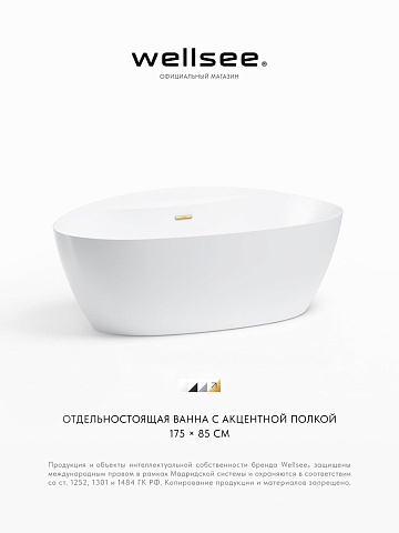 Акционный набор 2 в 1 Wellsee L’aster акриловая ванна отдельностоящая 175x85 с сифоном 236301004