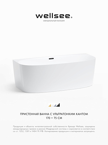 Акционный набор 2 в 1 Wellsee Belle Spa 2.0 акриловая ванна пристенная 170x75 с сифоном 235804003