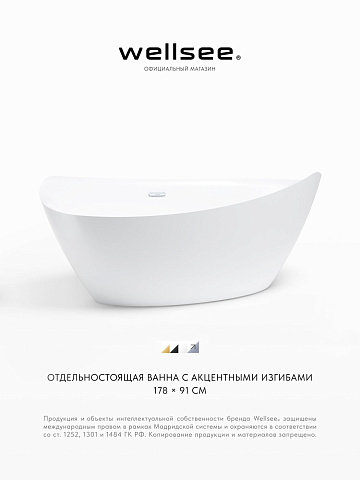 Акционный набор 2 в 1 Wellsee L’univers акриловая ванна отдельностоящая 177,5x91 с сифоном 236401001