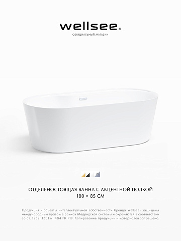 Акционный набор 2 в 1 Wellsee Vanille Joie акриловая ванна отдельностоящая 179,5x84,5 с сифоном 236501001