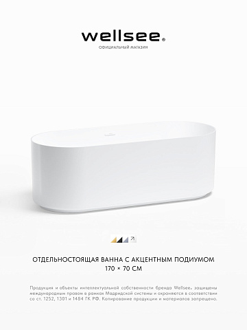 Акционный набор 2 в 1 Wellsee Saint-Germain акриловая ванна отдельностоящая 170x70 с сифоном 28270202R