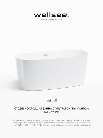 Акционный набор 2 в 1 Wellsee Câlin акриловая ванна отдельностоящая 140x70 с сифоном 230201001