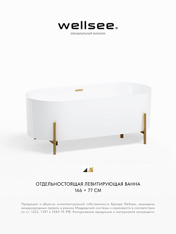 Акционный набор 3 в 1 Wellsee FR.Euphoria 2.0 акриловая ванна отдельностоящая 166x77 с сифоном и ножками 235501004