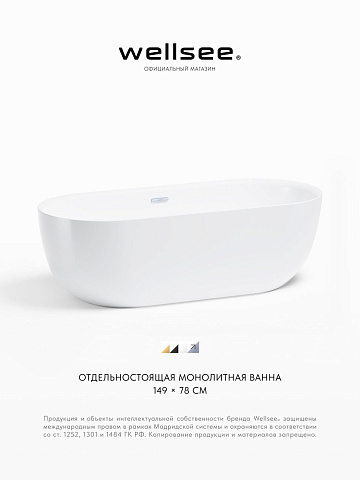 Акционный набор 2 в 1 Wellsee Chic Riviera акриловая ванна отдельностоящая 149x78 с сифоном 236801001