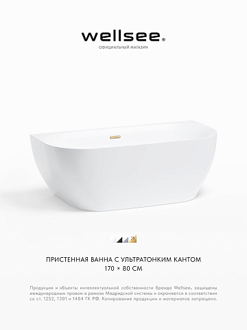 Акционный набор 2 в 1 Wellsee Belle Spa 3.0 акриловая ванна пристенная 170x80 с сифоном 235901004
