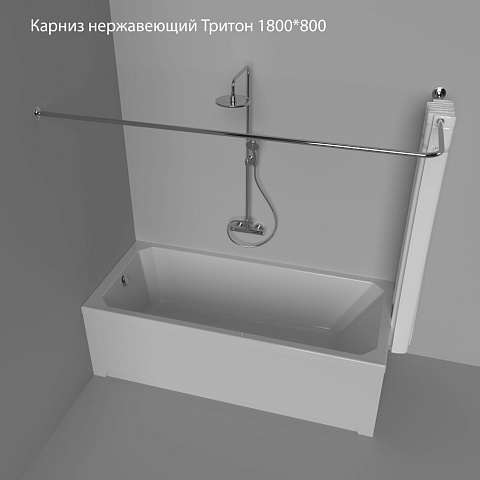 Карниз нержавеющий Тритон 1800x800
